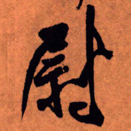 王铎尉书法图片