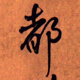 王铎都书法图片