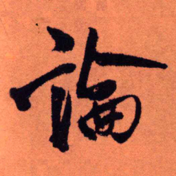 王铎论书法图片