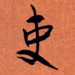 王铎吏书法图片