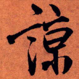 王铎谅书法图片
