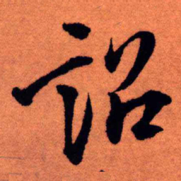 王铎诏书法图片