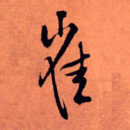 王铎崔书法图片