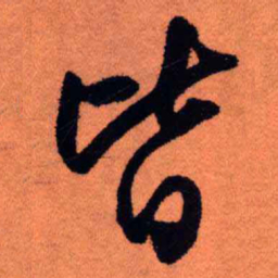 王铎皆书法图片