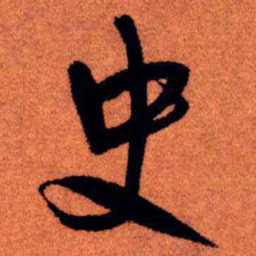 王铎史书法图片