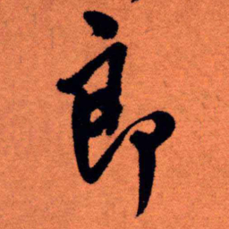 王铎郎书法图片