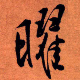 王铎曜书法图片