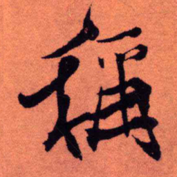 王铎称书法图片