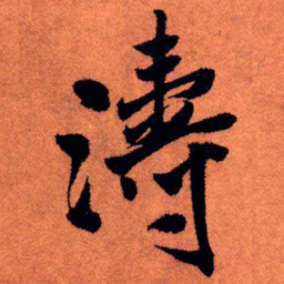 王铎涛书法图片