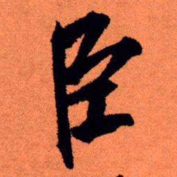 王铎臣书法图片