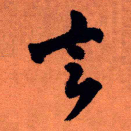 王铎言书法图片