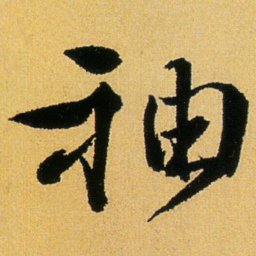 徐渭袖书法图片