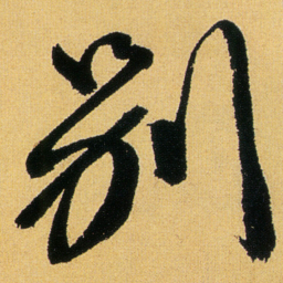 徐渭別书法图片