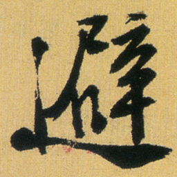 徐渭避书法图片