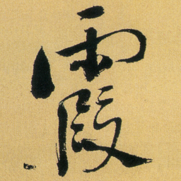 徐渭霞书法图片