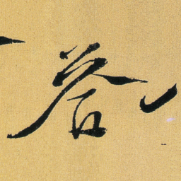 徐渭答书法图片
