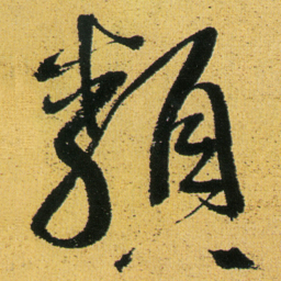 徐渭類书法图片