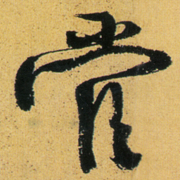 徐渭管书法图片