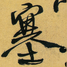 徐渭塞书法图片