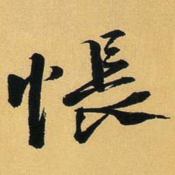 徐渭帳书法图片