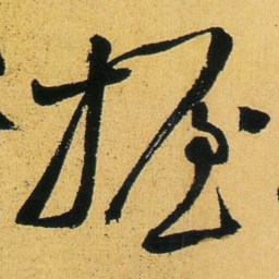 徐渭握书法图片
