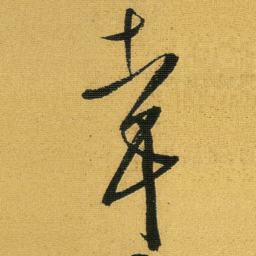 徐渭幸书法图片