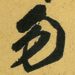 徐渭勿书法图片