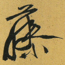 徐渭藤书法图片