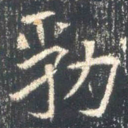 㔜书法图片