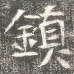 鎮书法图片