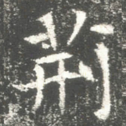 荊书法图片