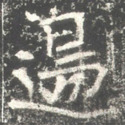 邊书法图片