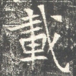 載书法图片
