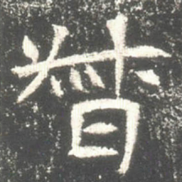 督书法图片