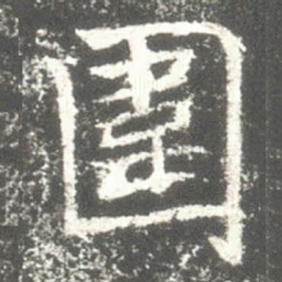 圍书法图片