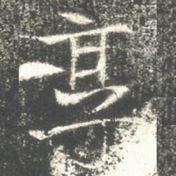 享书法图片