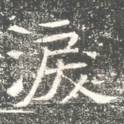 淚书法图片