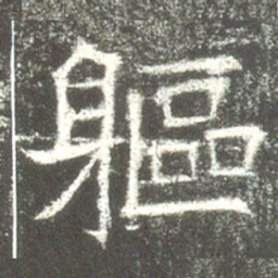 軀书法图片