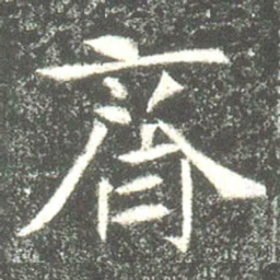 齊书法图片