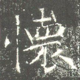懷书法图片