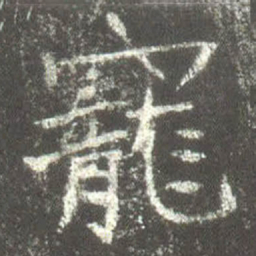 寵书法图片