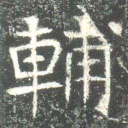 輔书法图片