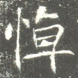 悼书法图片