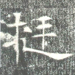 挺书法图片