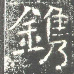 鎸书法图片
