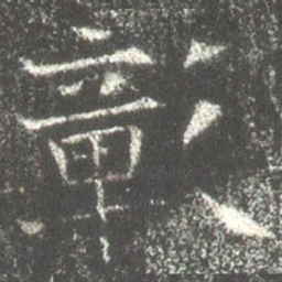 彰书法图片