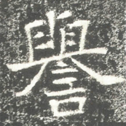 譽书法图片