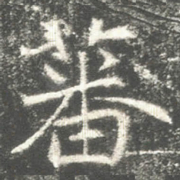 蕃书法图片