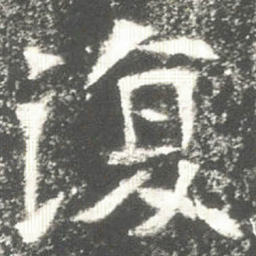 復书法图片