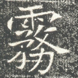 霧书法图片